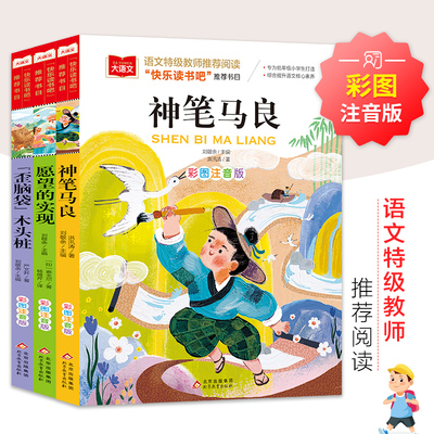 神笔马良+愿望的实现+歪脑袋（全3册）彩图注音版 一二三年级儿童文学课外阅读书世界经典文学少儿名著童话故事书 大语文系列