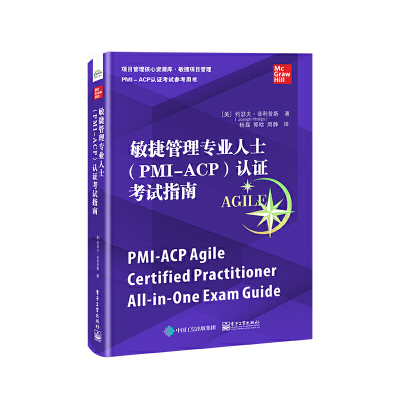 敏捷管理专业人士（PMI-ACP）认证考试指南