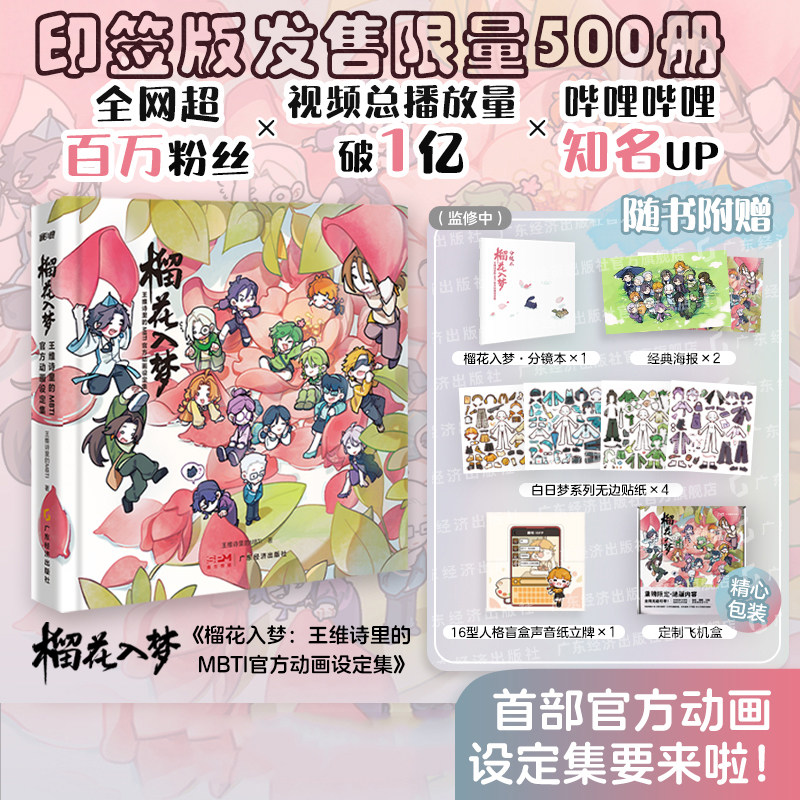 榴花入梦：王维诗里的MBTI官方动画设定集  印签版 限售500册印签版 随书附赠四款周边 200+页珍贵资料，一册全收录！