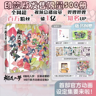 榴花入梦：王维诗里的MBTI官方动画设定集  印签版 限售500册印签版 随书附赠四款周边 200+页珍贵资料，一册全收录！