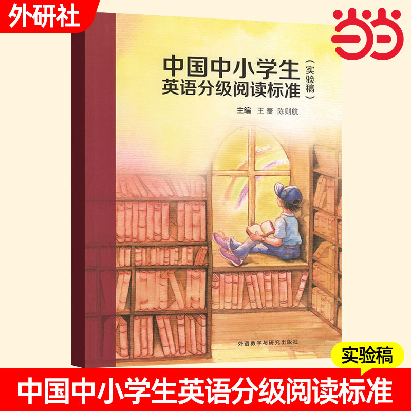 中国中小学生英语分级阅读标准实验稿王蔷中学英语读物英文读物初中生中学生小学生三四五六年级外语教学与研究出版社