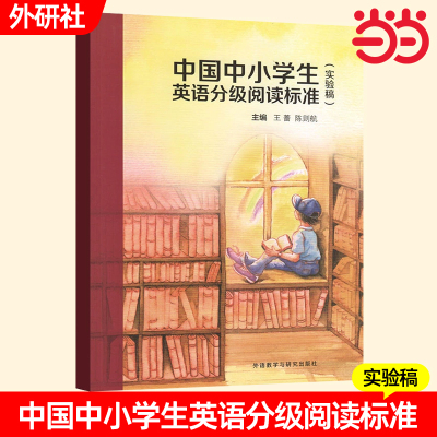 中国中小学生英语分级阅读标准实验稿王蔷中学英语读物英文读物初中生中学生小学生三四五六年级外语教学与研究出版社
