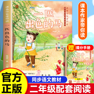 一匹出色的马 课本作家带你读 二年级下册配套阅读增加阅读兴趣 名家经典同步语文教材小学生课外同步拓展推荐阅读书经典儿童文学
