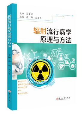 辐射流行病学原理与方法