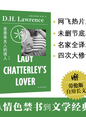 当当网 查泰莱夫人的情人 从饱受争议的情色小说到文学经典 劳伦斯作品全译本原著无删减版 外国经典文学小说劳伦斯自辩长文译林