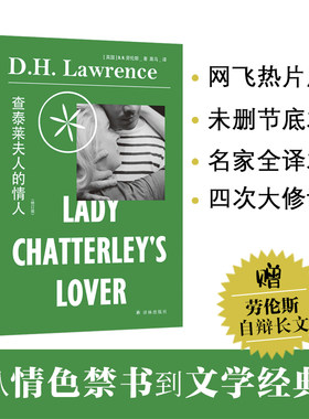 当当网 查泰莱夫人的情人 从饱受争议的情色小说到文学经典 劳伦斯作品全译本原著无删减版 外国经典文学小说劳伦斯自辩长文译林