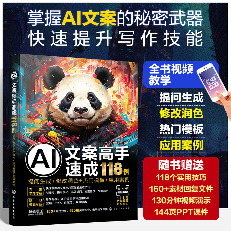 赠素材PPT AI文案高手速成118例 提问生成 修改润色 热门模板 应用案例 AI文案写作教程应用案例 AI写作模板提问生成 人工智能办公