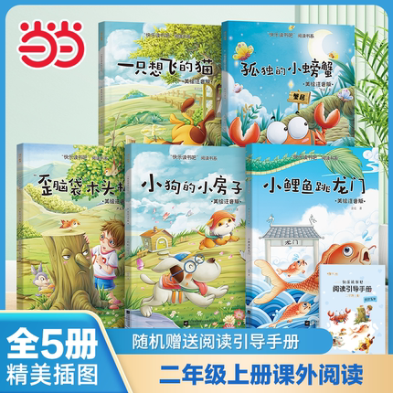 当当网正版书籍 快乐读书吧二年级上全套小鲤鱼跳龙门注音版5册一只想飞的猫孤独的小螃蟹小狗的小房子歪脑袋木头桩阅读课外书必读