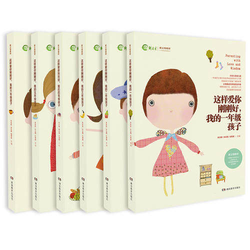 当当网 这样爱你刚刚好，我的N岁孩子小学1-6年级（套装书） 朱永新 孙云晓 刘秀英 主编 湖南教育出版社 正版书籍