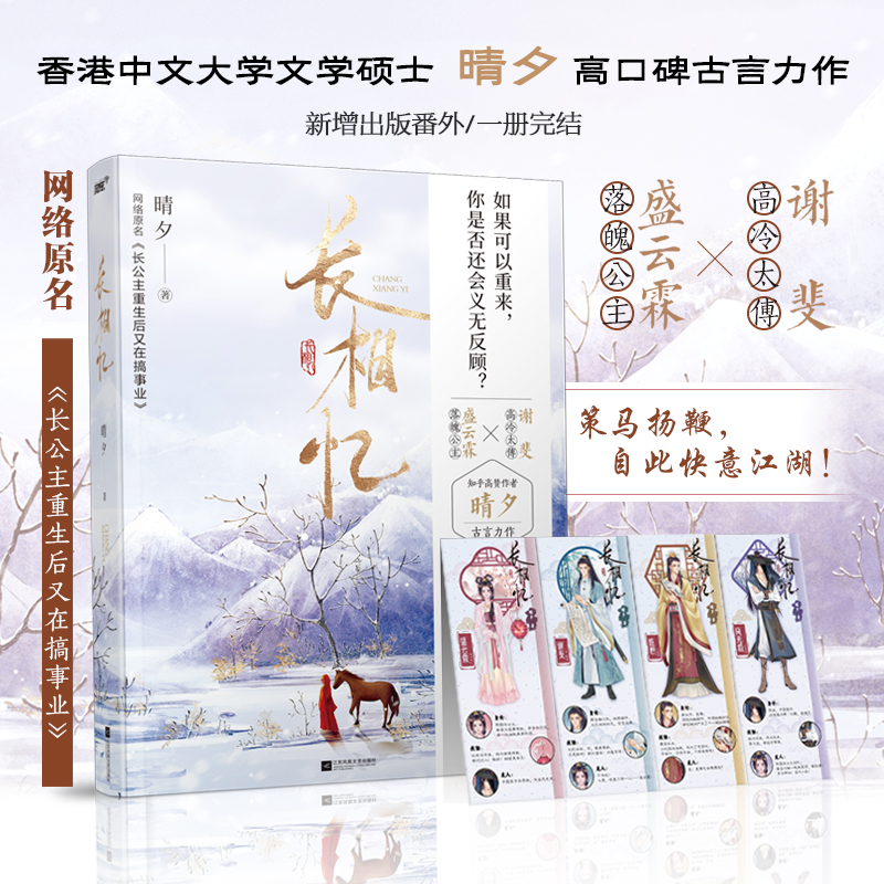 《长相忆》知乎高赞作者晴夕高口碑古言佳作！网络原名《长公主重生又在搞事业》落魄公主盛云霖X高冷太傅谢斐。如果可以重来，你 书籍/杂志/报纸 青春/都市/言情/轻小说 原图主图