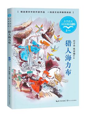 猎人海力布（小学语文同步阅读书系）