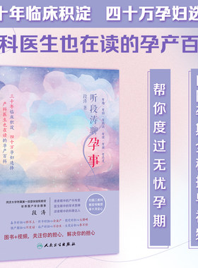 【当当网 正版书籍】听段涛聊孕事 冯唐 上海*妇婴保健院教授产科泰斗段涛力作  怀孕全程解答 怀孕圣