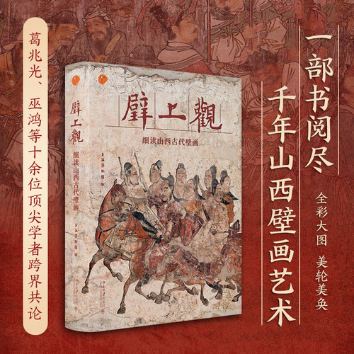 壁上观细读山西古代壁画