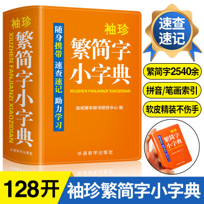 当当网官方旗舰店 袖珍繁简字小字典(软皮精装双色版) 随身携带，速查速记，助力学习