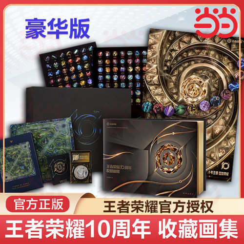 当当网【豪华礼盒版 赠金属纪念章+徽章+全套11枚吧唧+拼图+海报+贴纸+拉页】王者荣耀10周年收藏画集 收录英雄角色周边