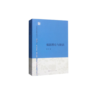 当当网 编剧理论与技法 上海戏剧学院编剧学教材丛书 陆军 上海人民出版社 正版书籍