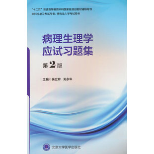 病理生理学应试习题集（第2版）（五年制教材配套教辅）.吴立玲，刘永年 编9787565930416