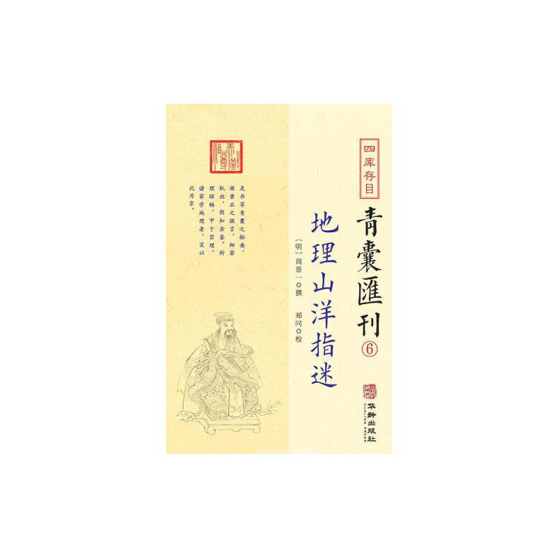 四库存目青囊匯刊⑥地理山洋指迷