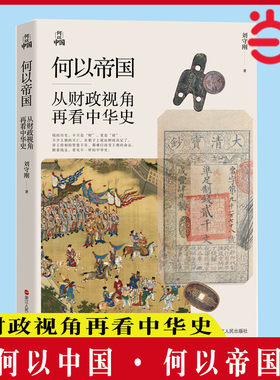 当当网 何以中国·何以帝国：从财政视角再看中华史 刘守刚 著 罗振宇 包刚升 梁捷诚挚推荐 浙江人民出版社 正版书籍