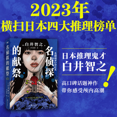 当当网 名侦探的献祭 白井智之 象首晚安人面疮作者 日本推理悬疑小说本格外国文学 磨铁图书 名侦探的牺牲品 正版小说畅销书