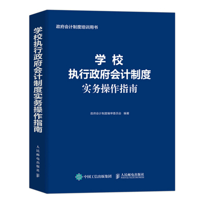 当当网 学校执行政府会计制度实务操作指南 政府会计制度编审委员会 人民邮电出版社 正版书籍