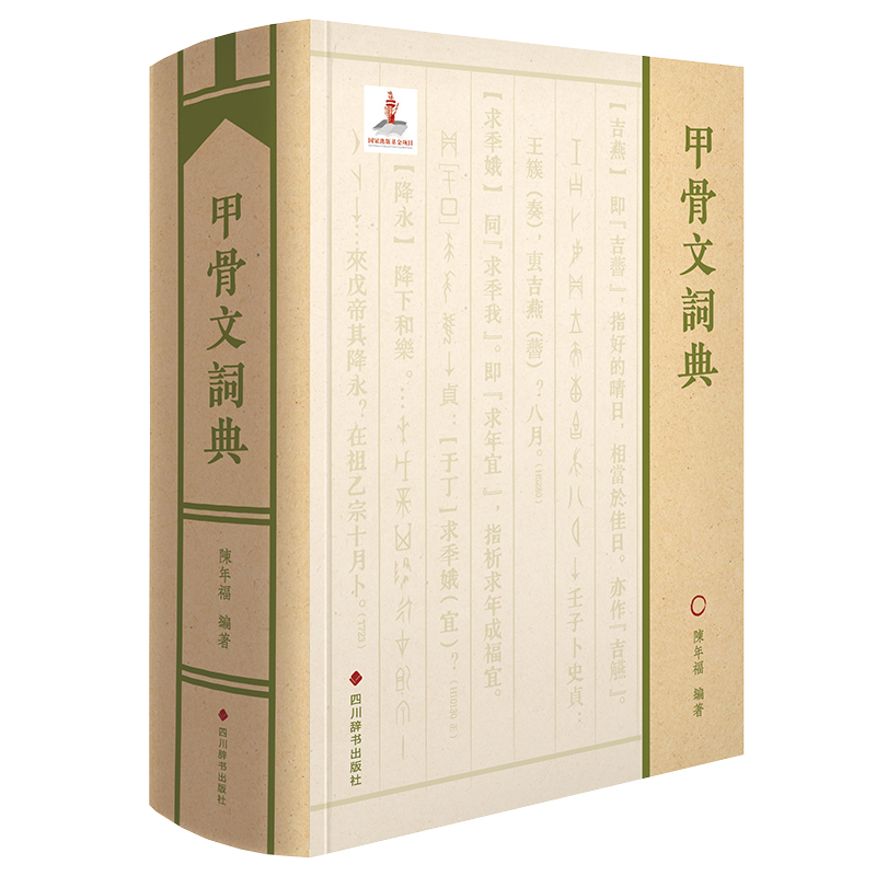 甲骨文词典