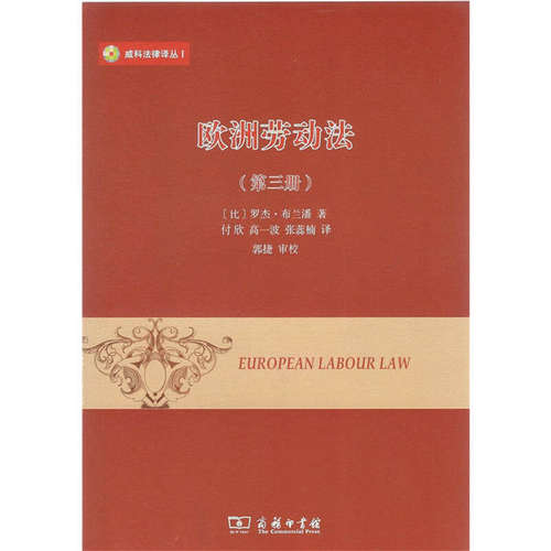 当当网 欧洲劳动法（第三册）(威科法律译丛) 罗杰·布兰潘 商务印书馆 正版书籍