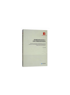供给侧结构性改革背景下内蒙古乳制品业新型化研究[Research on the New-orientated Dairy Products Industry in Inner Mongoli