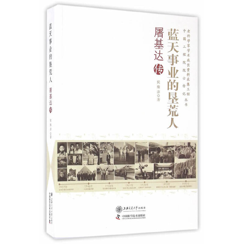 当当网 蓝天事业的垦荒人：屠基达传 侯姝萍 上海交通大学出版社 正版书籍