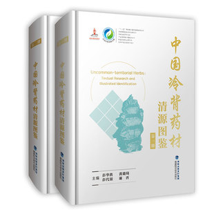中国冷背药材清源图鉴 中国中药资源大典