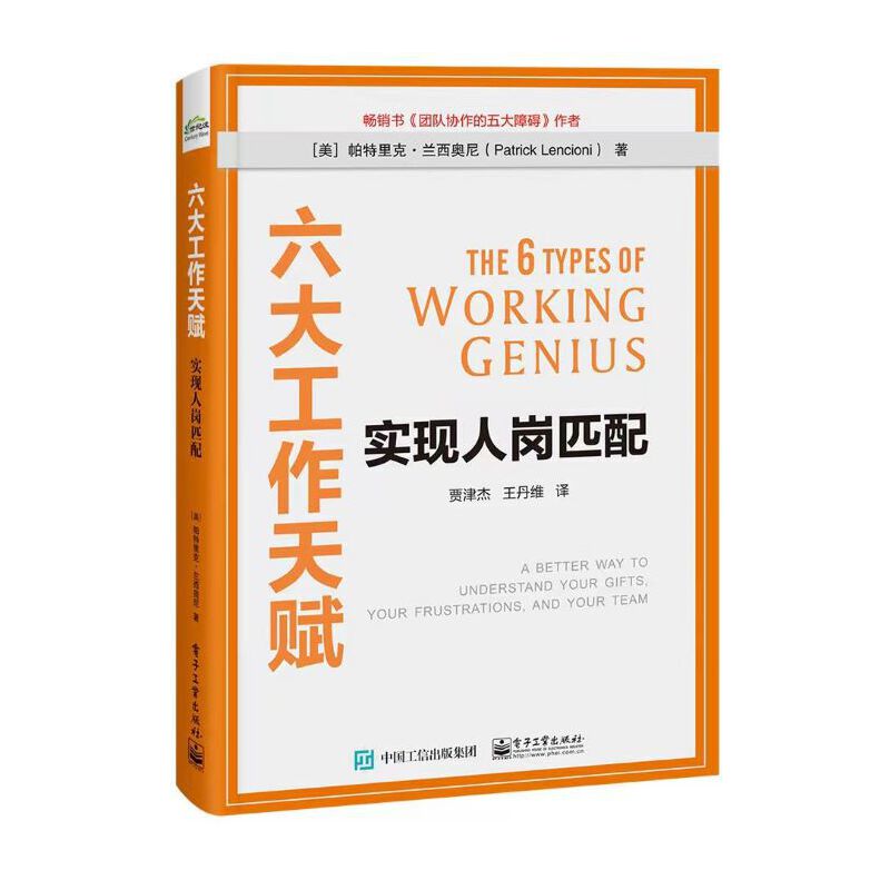 當(dāng)當(dāng)網(wǎng) 六大工作天賦：實現(xiàn)人崗匹配 賈津杰；（美）Patrick Lencioni（帕特里克·蘭西奧尼） 電子工業(yè)出版