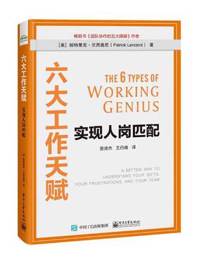 当当网 六大工作天赋：实现人岗匹配 贾津杰；（美）Patrick Lencioni（帕特里克·兰西奥尼） 电子工业出版