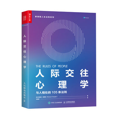 当当网 人际交往心理学 与人相处的105条法则 【英】理查德·泰普勒（Richard Temp 人民邮电出版社 正版书籍