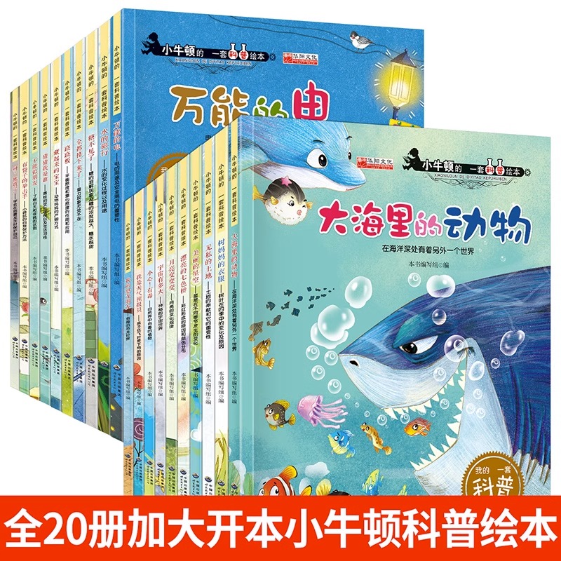 小牛顿的第一套科普绘本全套20册儿童绘本睡前故事书3-4-5-6-7-8周岁 宝宝书籍幼儿园大班中班读物3到6岁亲子阅读幼儿书本早教启蒙