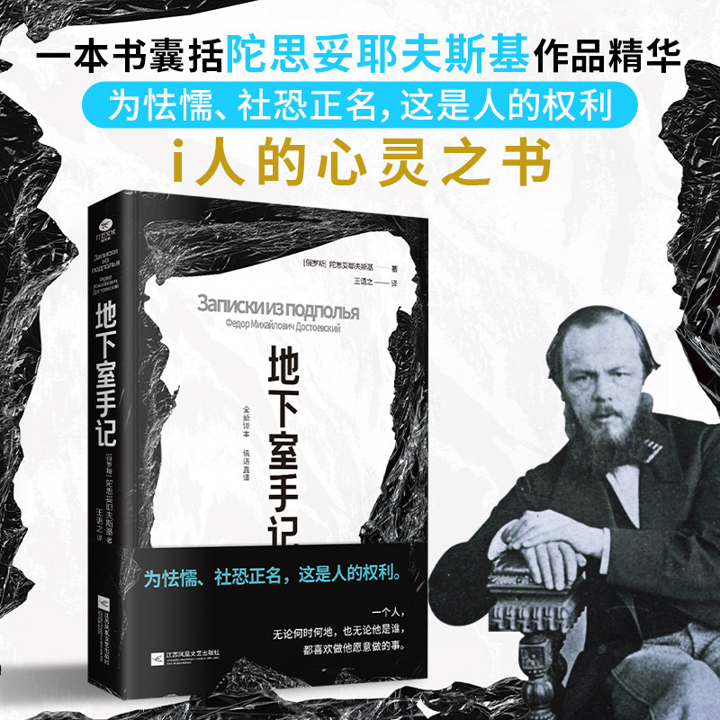 【当当网】地下室手记 精装文库本 俄语直译新译本 一本书囊括陀思妥耶夫斯基作品精华 每一个敏感的人都是“地下室人”