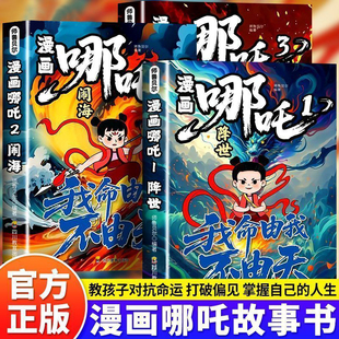 闹海 畅听中国经典 封神 免费音频扫码 动画趣味漫画课外读物 全3册 漫画哪吒降世
