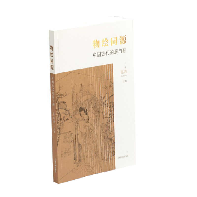 当当网 物绘同源：中国古代的屏与画 上海书画出版社 正版书籍