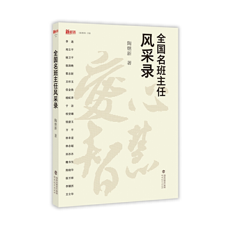 全国名班主任风采录（新教师书系）