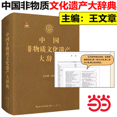 当当网正版】中国非物质文化遗产大辞典崇文书局 王文章主编 非物质文化遗产名录传承人民间文学工具书 中国 历史文化成果