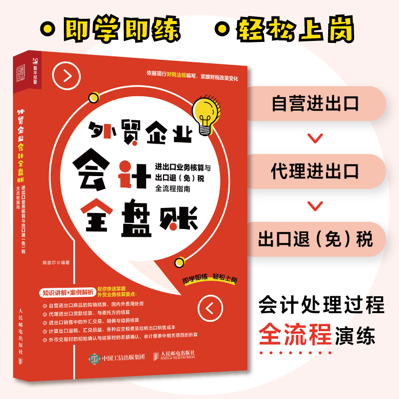 当当网外贸企业会计全盘账进出口业务核算与出口退（免）税全流程指南陈吉尔人民邮电出版社正版书籍