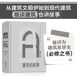 社 湖南美术出版 故事帕特里克·纳特金斯 当当网 后浪正版 建筑 书籍