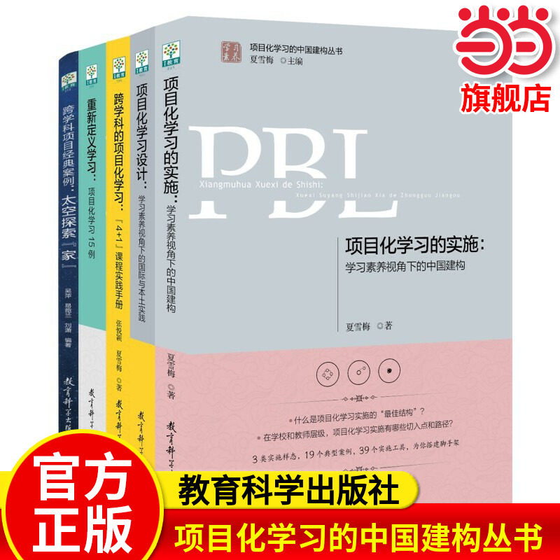 当当网正版书籍 学习素养&middot;项目化学习的中国建构丛书（当当套装书共5册）教育科学出版社