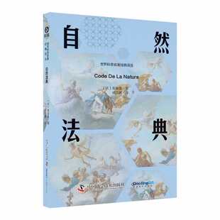 当当网 自然法典：重温早期空想社会主义从文学走向制度的关键历程 世界科普名著经典译丛 正版书籍