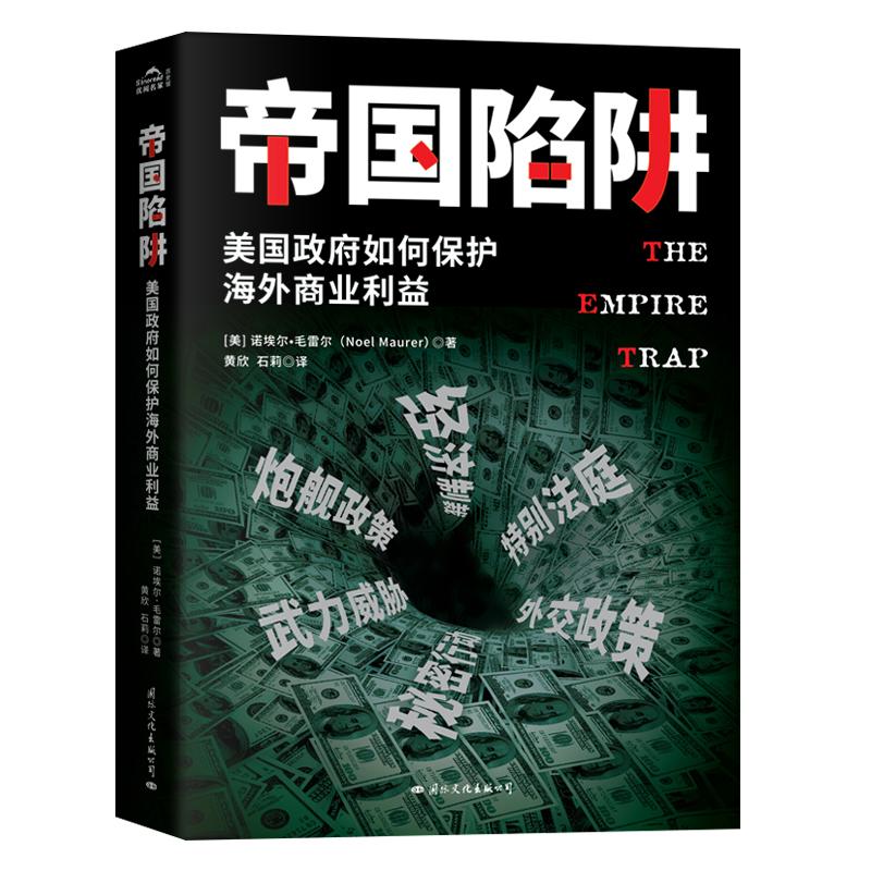 当当网 帝国陷阱:美国政府如何保护海外商业利益 (如何使用经济等手段搞垮一 诺埃尔·毛雷尔 国际文化出版公司 正版书籍