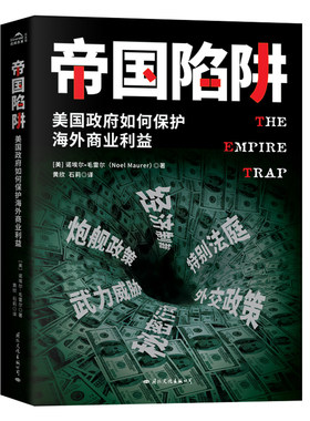 当当网 帝国陷阱：美国政府如何保护海外商业利益 （如何使用经济等手段搞垮一 诺埃尔·毛雷尔 国际文化出版公司 正版书籍