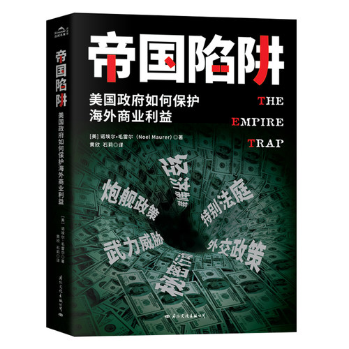 当当网 帝国陷阱：美国政府如何保护海外商业利益 （如何使用经济等手段搞垮一 诺埃尔·毛雷尔 国际文化出版公司 正版书籍