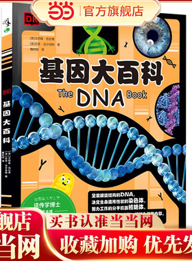 当当网正版童书 DK基因大百科