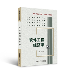 软件工程经济学