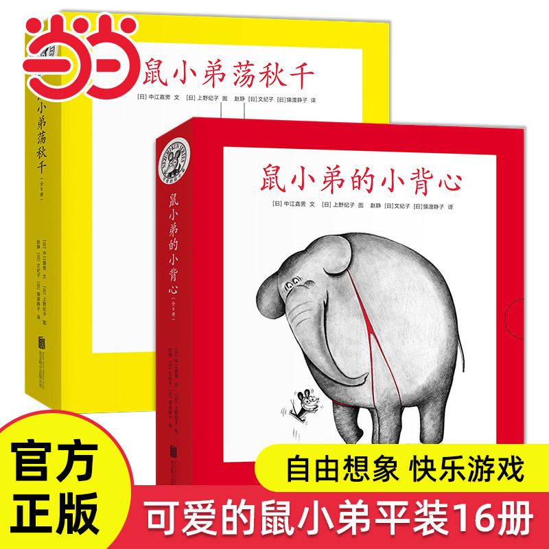 当当网正版童书 可爱的鼠小弟平装全16册系列儿童绘本图画故事书0-2-4-6岁幼儿园宝宝早教启蒙认知游戏书绘本亲子共读睡前读物书籍 - 当当网官方旗舰店出品
