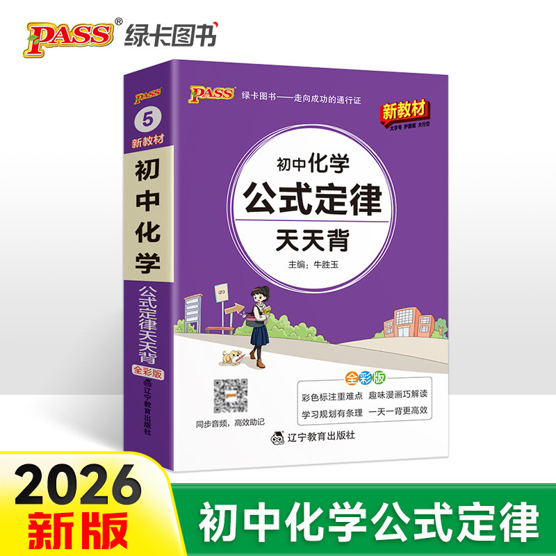 26新版天天背初中化学公式定律 新教材七八九年级知识点手册核心考点大全中考复习掌中宝口袋书初一二三工具书,书籍/杂志/报纸,中学教辅,淘宝优惠券,粉丝福利购,淘宝优惠卷
